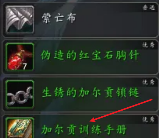 魔兽世界加尔贡训练手册书籍怎么获得