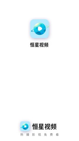 恒星视频tv版最新安卓免费下载v1.1.3