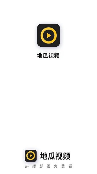 地瓜视频最新安卓免费下载v1.2.0