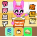 节奏盒子爱吃播手机版下载 v1.0