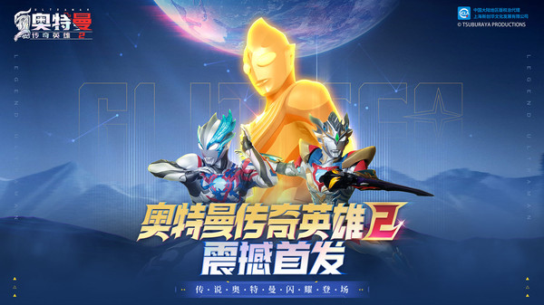 奥特曼传奇英雄2正版免费安装包下载v18.0.0