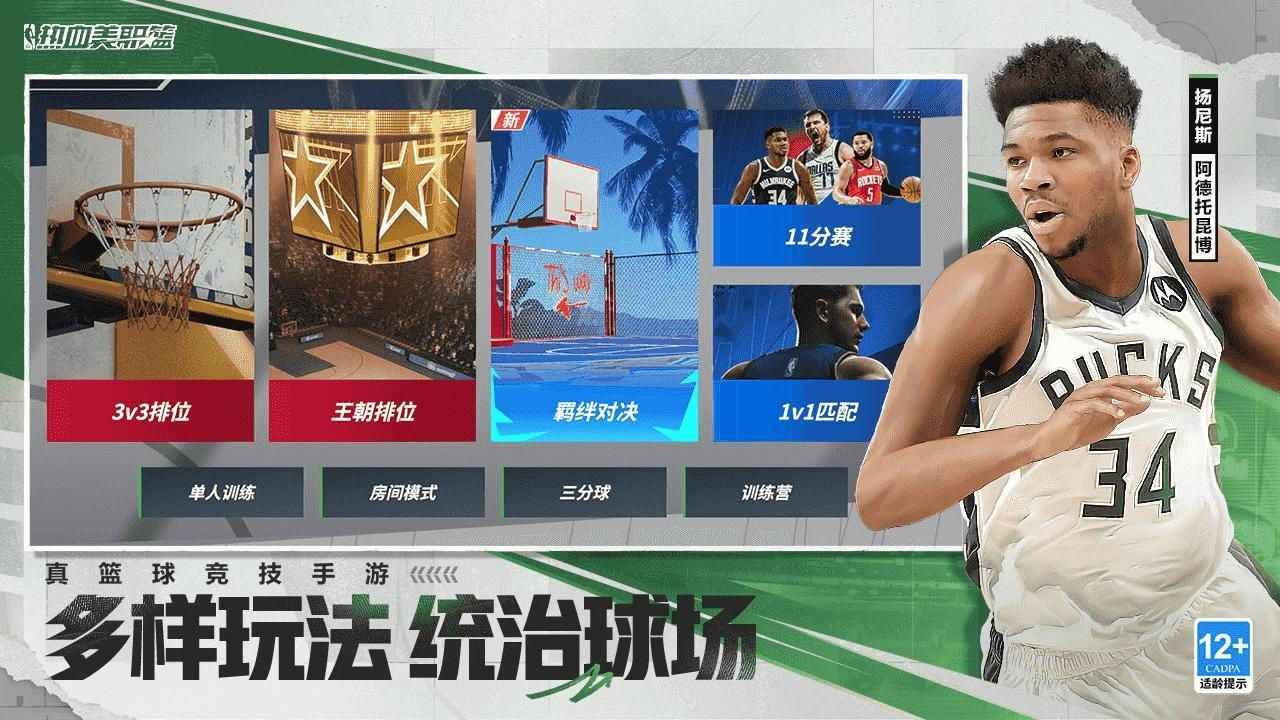 热血美职篮体验服免费安装包下载v1.19020.6.0