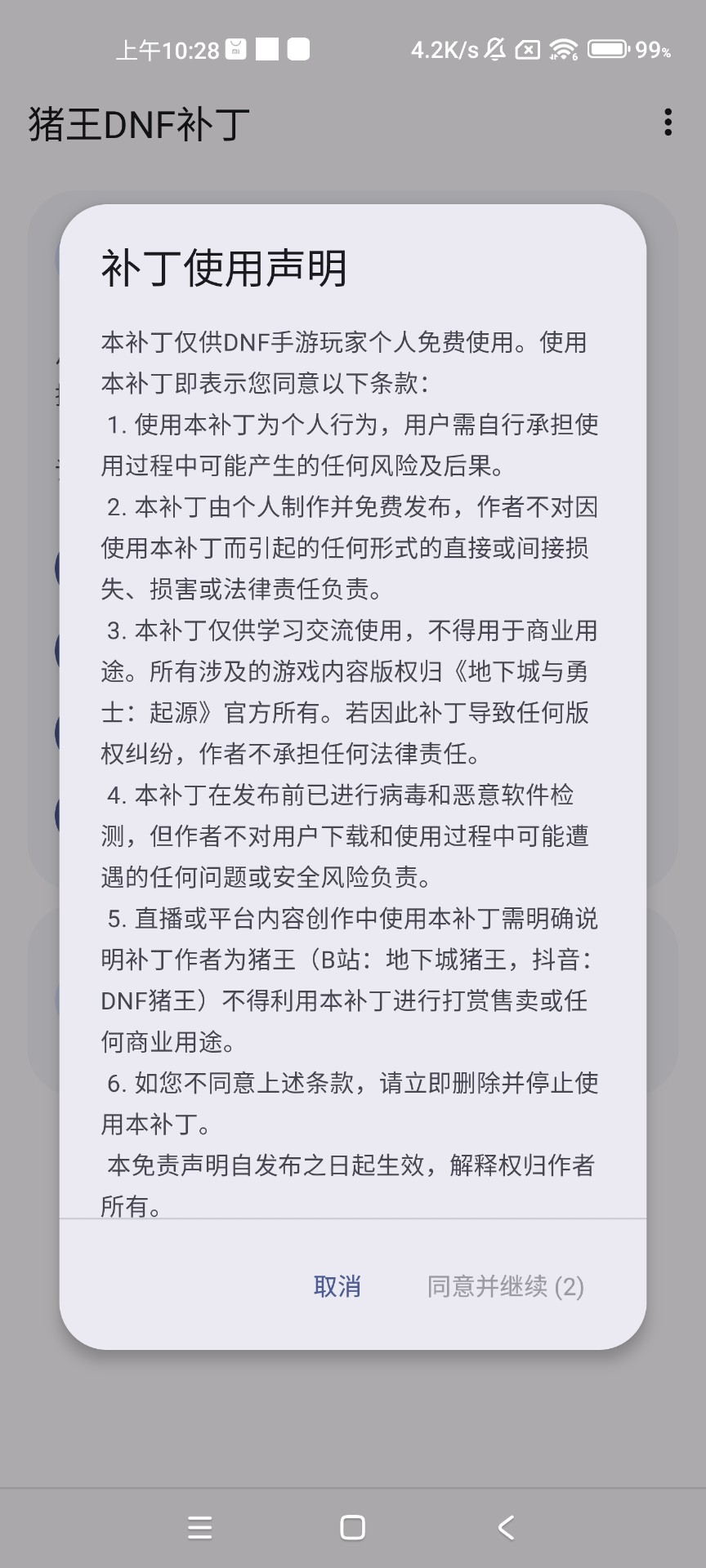 DNF手游语音还原补丁安卓免费下载v1.2.0