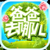 爸爸去哪儿安卓最新版下载v2.4.1