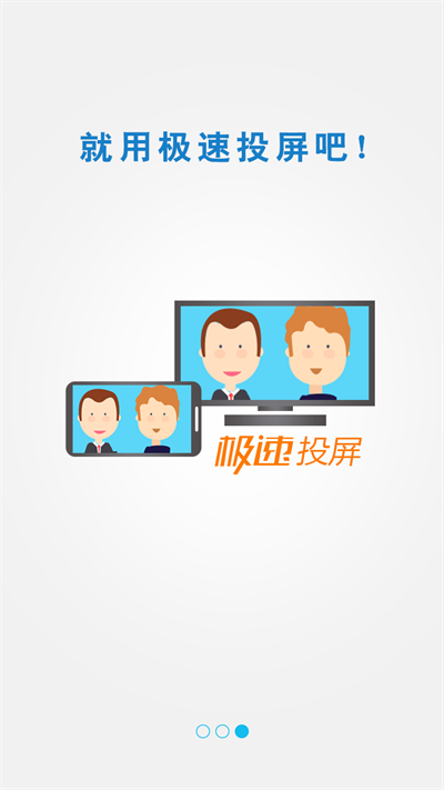 极速投屏最新安卓免费下载v2.52.231219