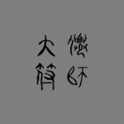 大仙符师安卓最新版下载v0.0.6