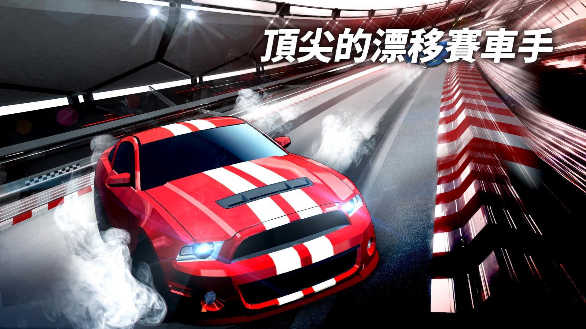 漂移赛车超级加速安卓最新版下载v0.96.13