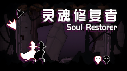 灵魂修复者安卓最新版下载v1.0.1