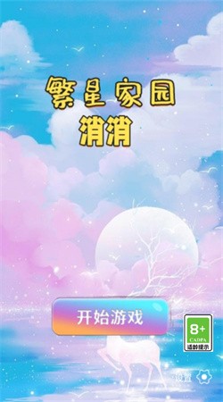 繁星家园消消安卓最新版下载v1.0
