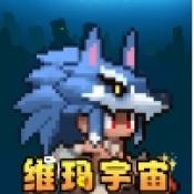维玛宇宙安卓最新版下载v1.0