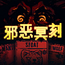 邪恶冥刻中文版安卓免费下载v1.0.2