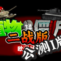 pvz二战魔改触屏版免费安装包下载v1.15