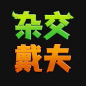 杂交戴夫安卓最新版下载v0.1.0