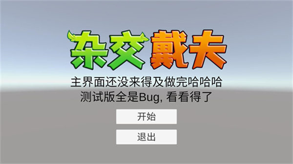 杂交戴夫安卓最新版下载v0.1.0