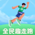 全民趣走路安卓手机最新版下载v2.0.1