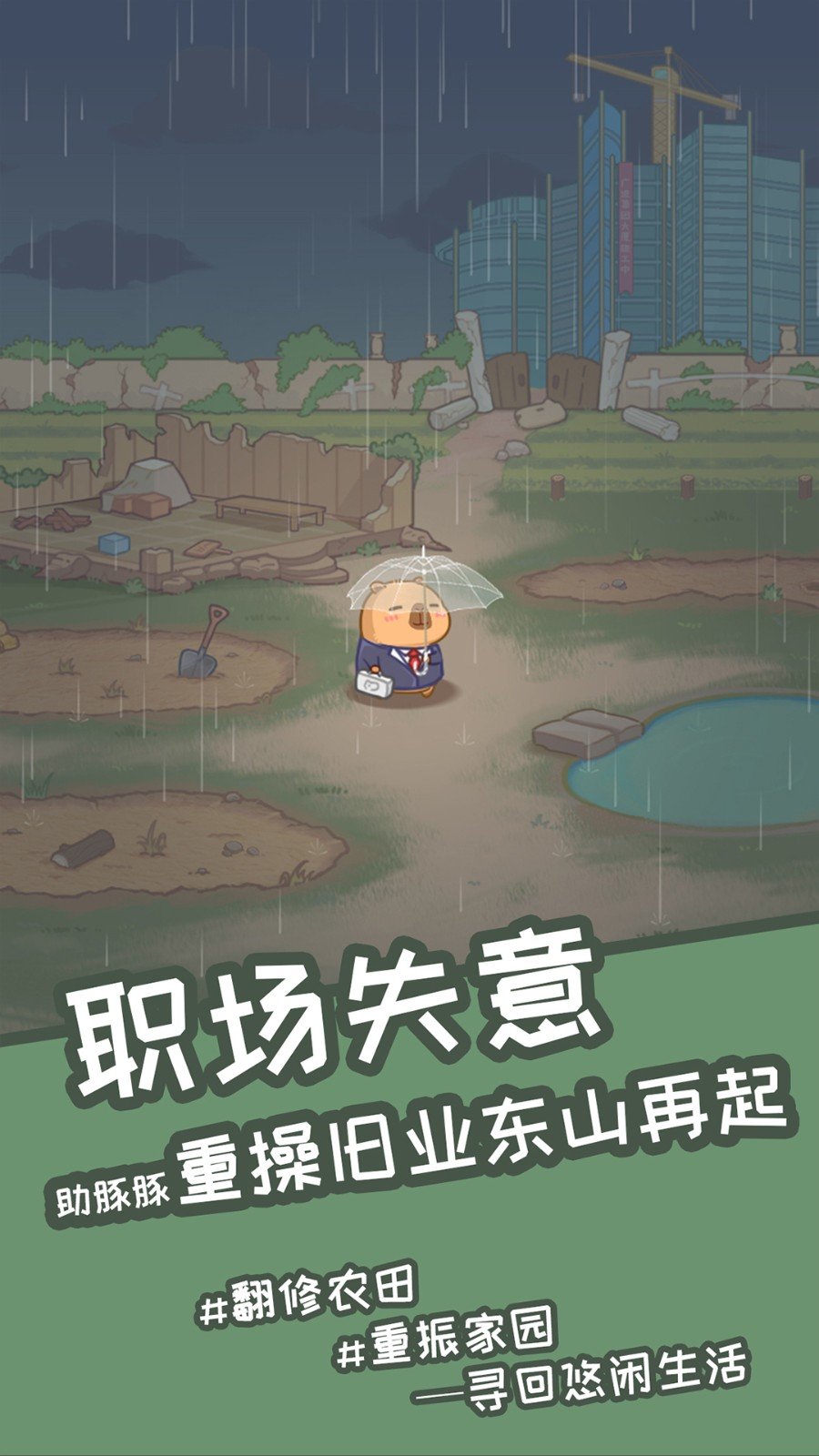 慢豚豚的生活安卓最新版下载v1.0.0