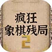 疯狂象棋残局2安卓最新版下载v1.0