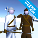 冬季战争苏德mod汉化版免费最新下载v0.48