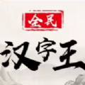 全民汉字王安卓最新版下载v1.0