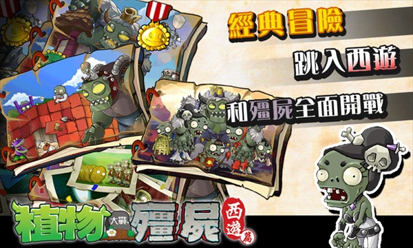 PVZ中国西游版免费最新下载v40.10