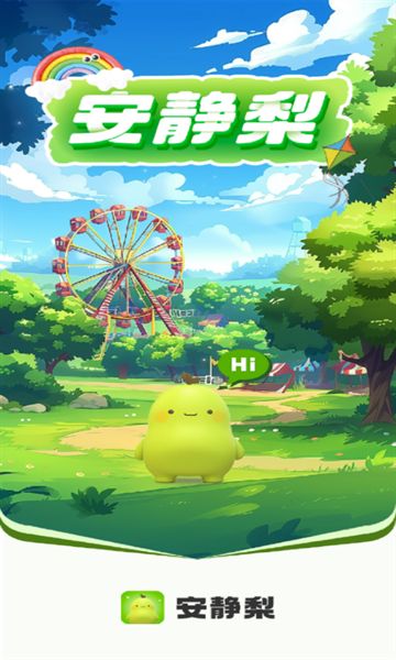 安静梨正版下载 v1.0