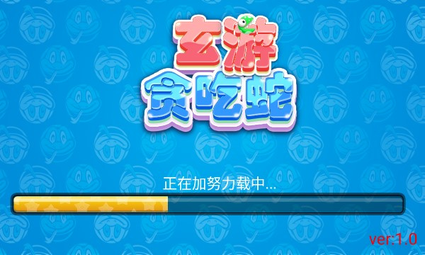 玄游贪吃蛇安卓最新版下载v1.0