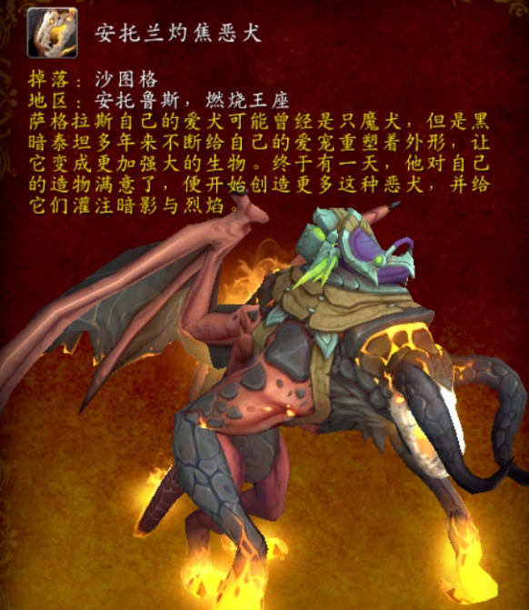 魔兽世界安托兰灼焦恶犬坐骑怎么获得
