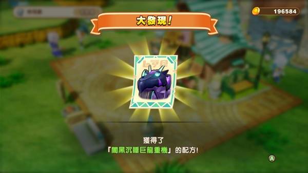 幻想生活i黑暗巨龙配方怎么获得   暗黑沉睡巨龙重机获得攻略图片2