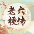 老六梗传安卓最新版下载v0.0.1