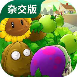 植物大战僵尸杂交版免费安装包下载v2.3