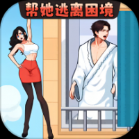 帮她安全下楼安卓最新版下载v1.0