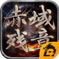 赤域残章传奇手游下载安装 v1.0.2