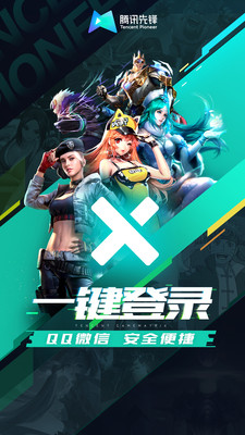 腾讯先锋云游戏免费时长版手机最新下载v6.6.0.4999406