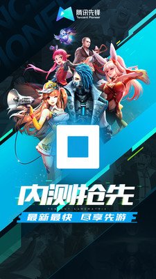 腾讯先锋云游戏免费时长版手机最新下载v6.6.0.4999406