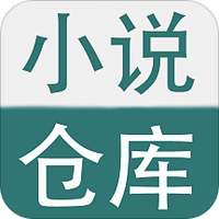 小说仓库免费阅读最新版下载v1.3
