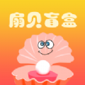 扇贝盲盒手机最新版下载v1.1.0