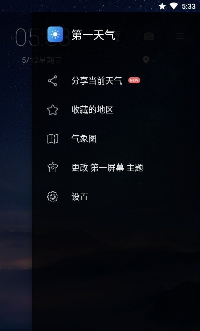 第一天气最新安卓免费下载地址v3.0.7
