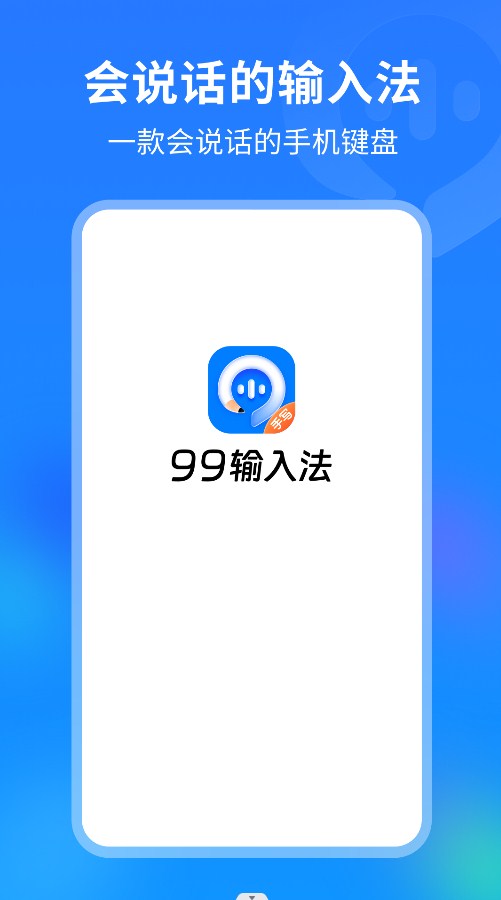 99输入法安卓2023版下载v1.0.0.10