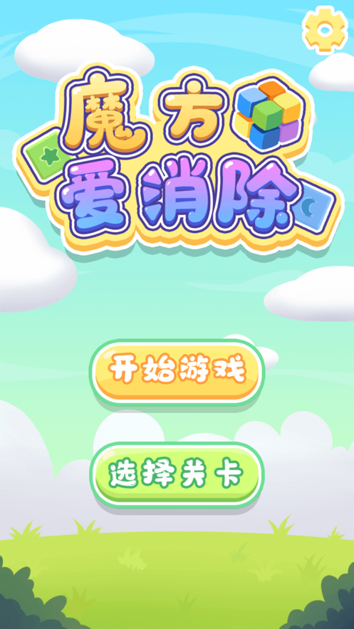 魔方爱消除安卓最新版下载v3.38.01