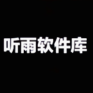 听雨软件库最新安卓免费下载v3.4