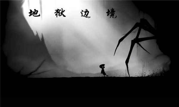 地狱边境完整版手机apk免费下载v1.29