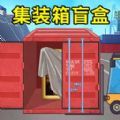 集装箱盲盒模拟安卓最新版下载v1.0