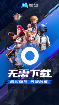 腾讯先锋云游戏免费时长版手机最新下载v6.6.0.4999406