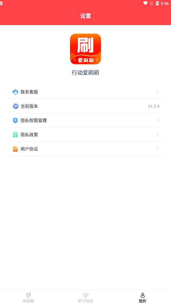行动爱刷刷安卓手机最新版下载v1.0.9