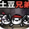 土豆兄弟割草最新版下载 v1.0