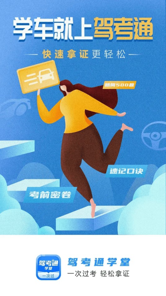 驾考通学堂最新安卓免费下载地址v1.0.0