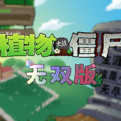 pvz无双版手机安装包安卓免费下载v0.2