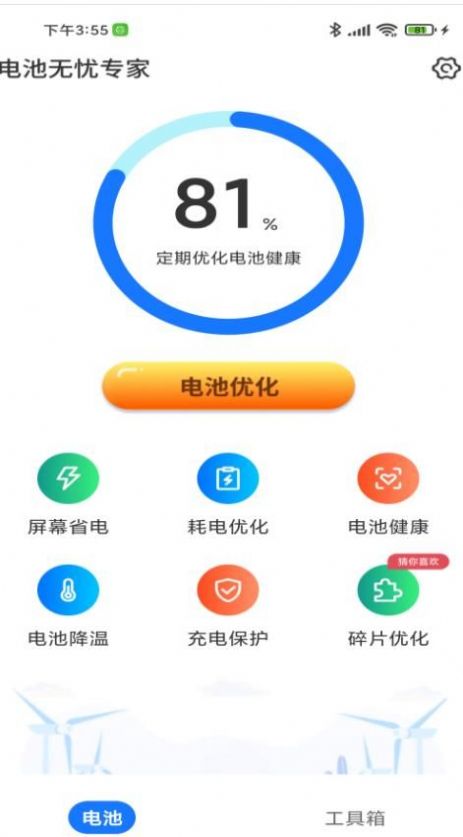 电池无忧专家安卓手机最新版下载v4.3.50.00