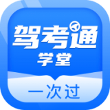 驾考通学堂最新安卓免费下载地址v1.0.0