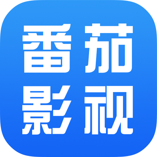 番茄影视大全去广告版手机apk免费下载v1.7.6